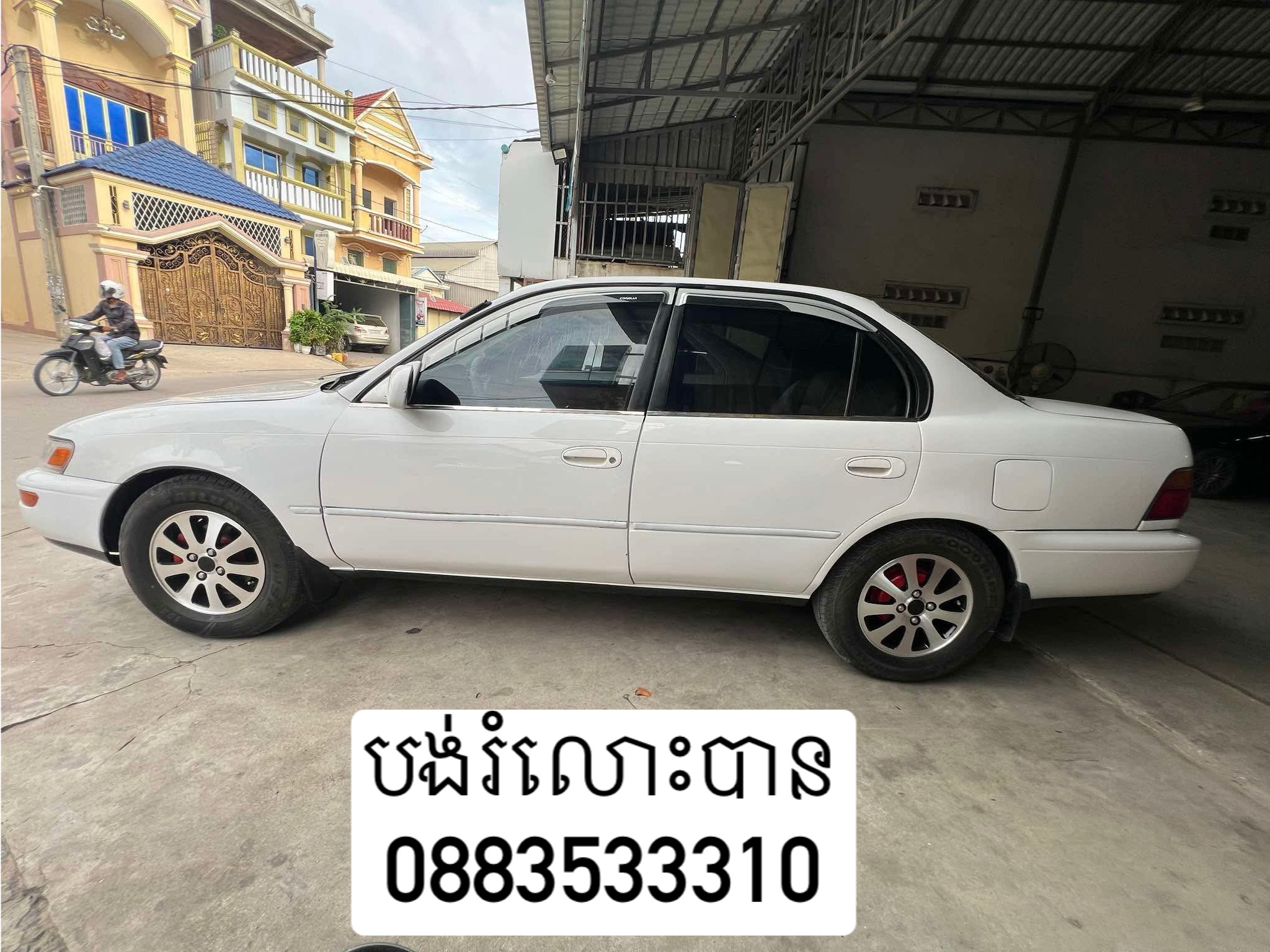 Corolla ឆ្នាំ 1994 ពណ៍ស រៀបចំហើយ