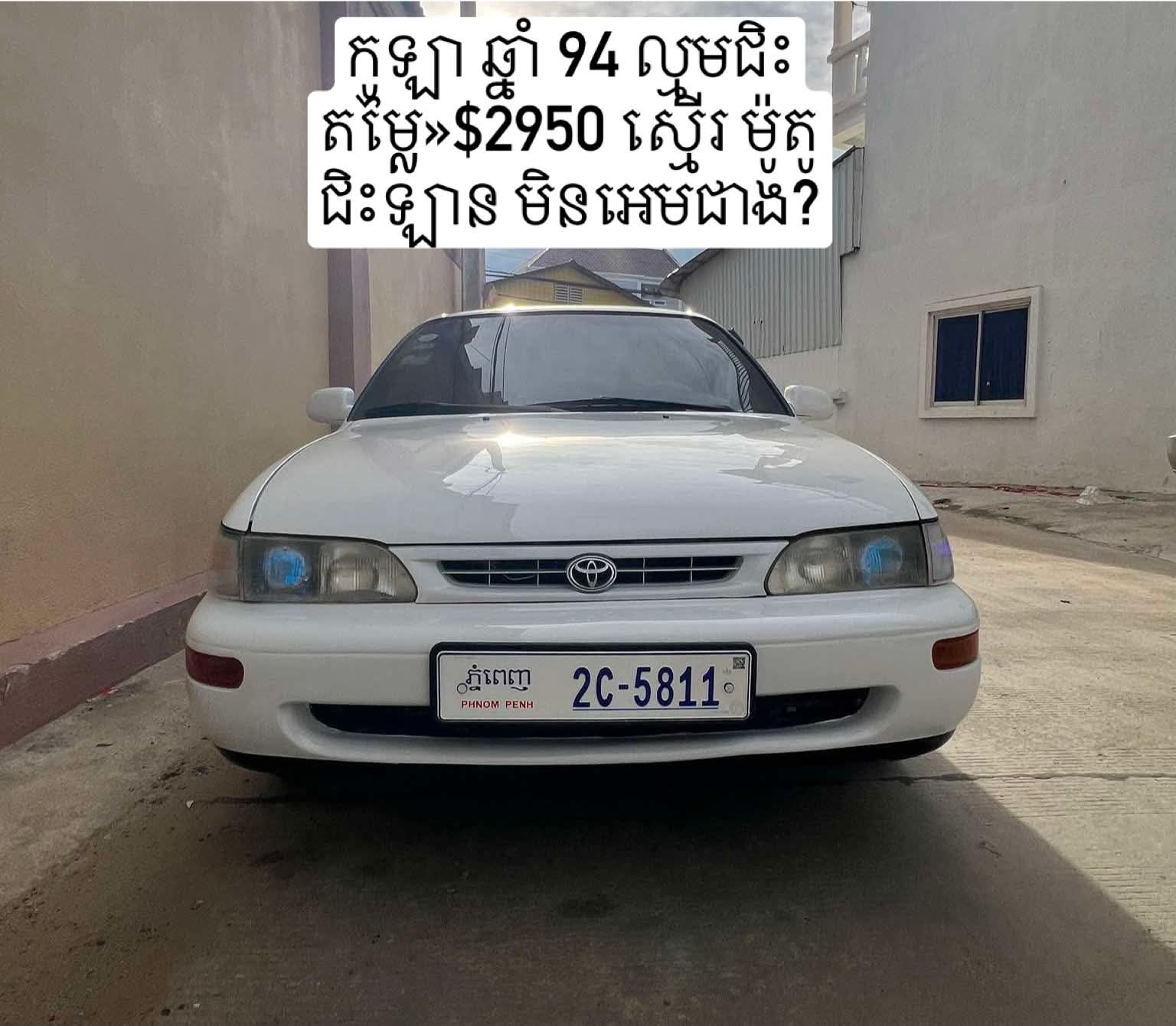 Corolla ឆ្នាំ 94 ឡានស្អាត តម្លៃល្អប្រើ