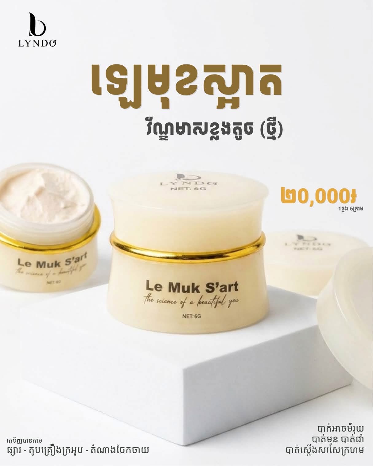 ឡេមុខស្អាត (Le Muk Saart) ស្រីអូនសម្រស់ធម្មជាតិ
